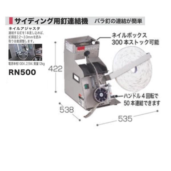マキタ RN500 サイディング用釘連結機 シ−ト逆巻用 AC100V バラ釘の連結が簡単 新品 AN552 AN651 AN510HS_1