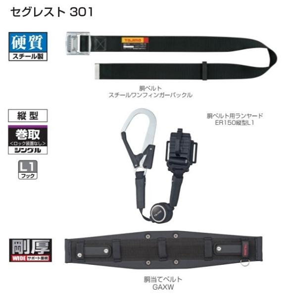 タジマ SEGREST301M 胴ベルト+胴ベルト用ランヤ−ド+胴当てベルト 3点セット 巻取式縦型ランヤ−ド付 ベルトMセット 黒 新規格 新品