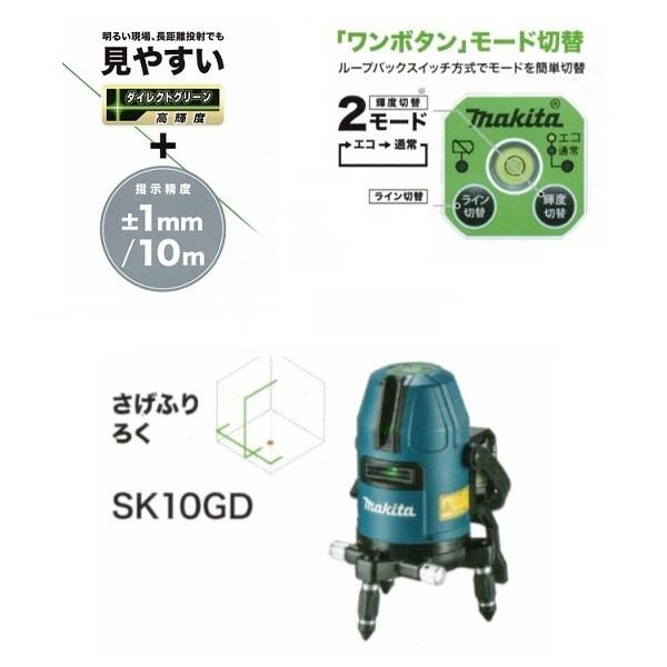 マキタ SK10GD 10.8V充電式 ダイレクトグリーンレーザー墨出し器 さげ 