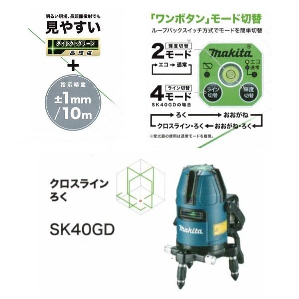 マキタ SK40GD 10.8V充電式 ダイレクトグリーンレーザー墨出し器 クロスライン・ろく 本体のみ バッテリ・充電器別売 新品_3