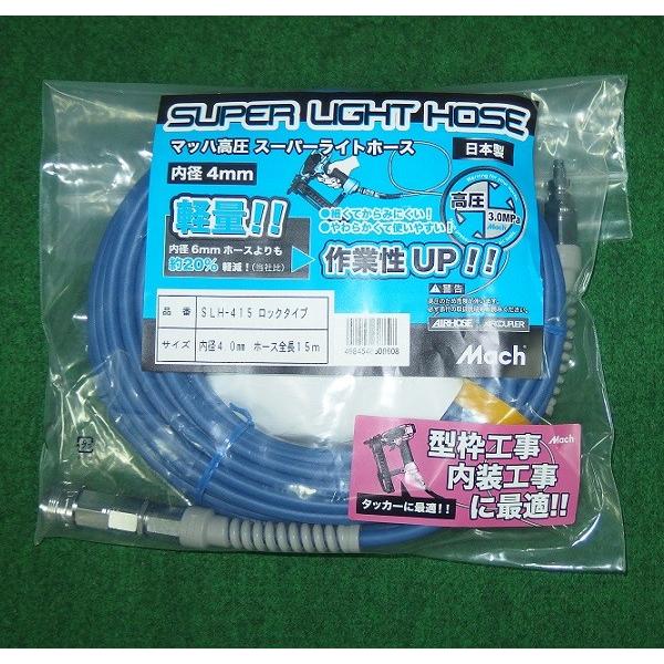 フジマック SLH-415 高圧用ス−パ−ライトホース φ4X15m 新品 マッハ SLH415