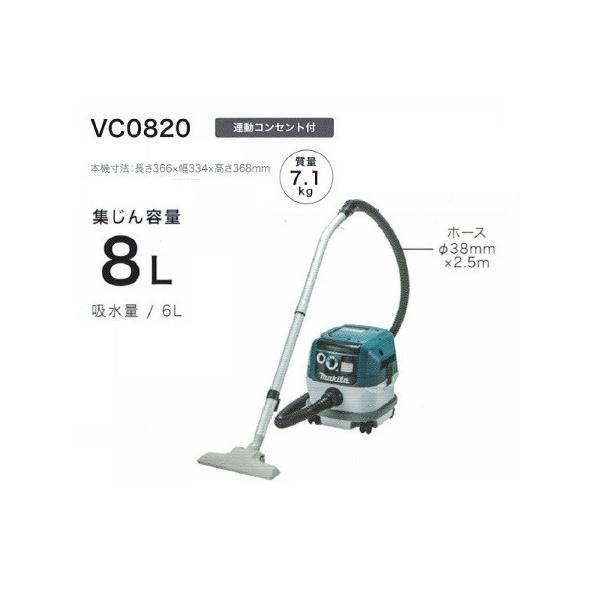 マキタ VC0820 乾湿両用集塵機 水フィルタ標準装備 連動コンセント付 集じん容量8L AC100V 新品