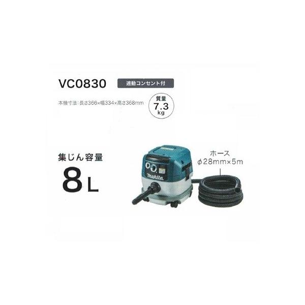 マキタ VC0830 粉塵専用 集塵機 電動工具接続専用 連動コンセント付 集じん容量8L AC100V 新品
