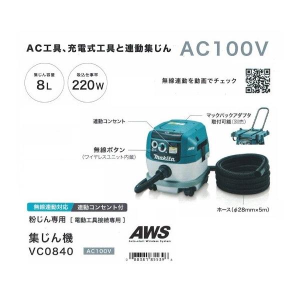 マキタ VC0840 粉塵専用 集塵機 電動工具接続専用 無線連動対応 集じん容量8L 吸込仕事率220W AC100V 限定掃除用ホース付セット 新品 代引不可