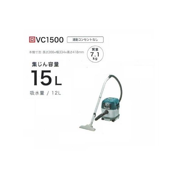 マキタ VC1500 乾湿両用集塵機 水フィルタ標準装備 集じん容量15L 吸込仕事率350W AC100V 新品