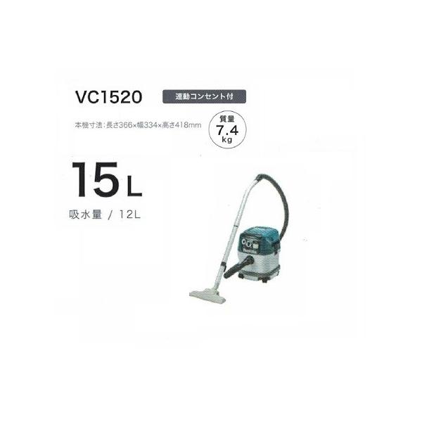 マキタ VC1520 乾湿両用集塵機 水フィルタ標準装備 連動コンセント付 集じん容量15L 吸込仕事率350W AC100V 新品