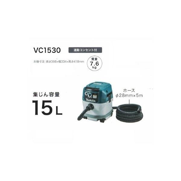 マキタ VC1530 粉塵専用 集塵機 電動工具接続専用 連動コンセント付 集じん容量15L AC100V 限定掃除用ホース付セット 新品 代引不可