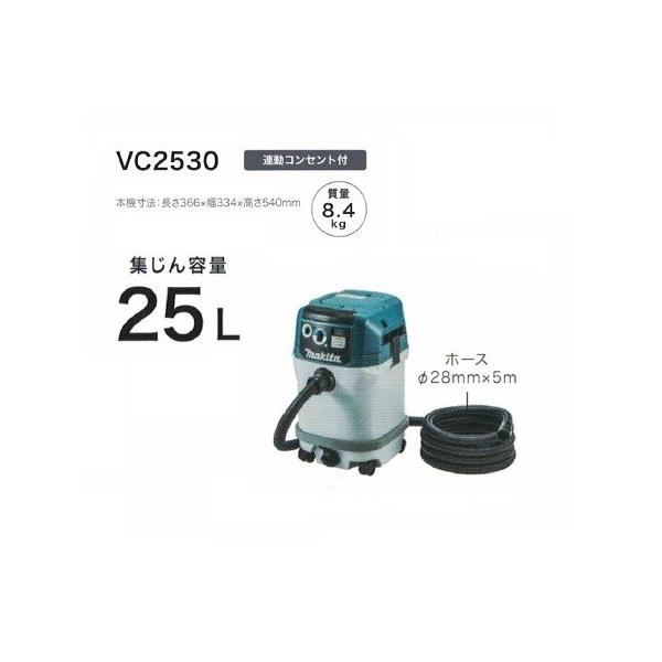 マキタ VC2530 粉塵専用 集塵機 電動工具接続専用 連動コンセント付 集じん容量25L AC100V 新品 代引不可