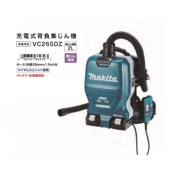 マキタ VC265DZ 18Vx2=36V 充電式背負集じん機 粉塵専用 集塵容量2L 無線連動対応 電動工具接続専用 本体のみ バッテリ・充電器別売 新品