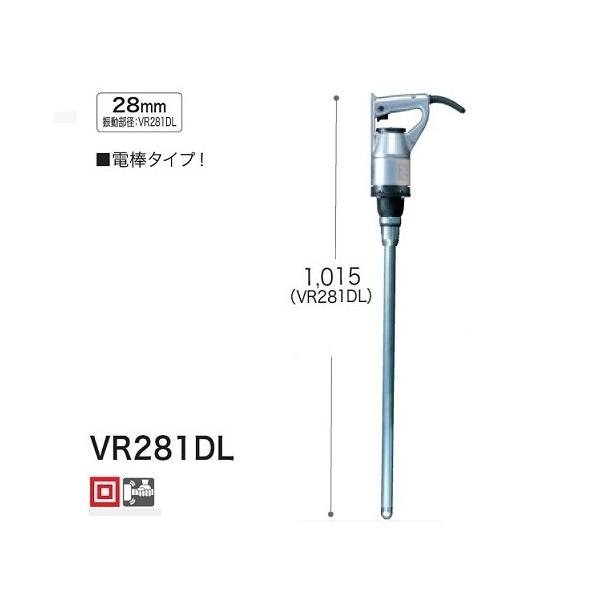 マキタ VR281DL コンクリートバイブレータ 電棒タイプ 振動部径28mm AC100V アルミボデイで二重絶縁 新品