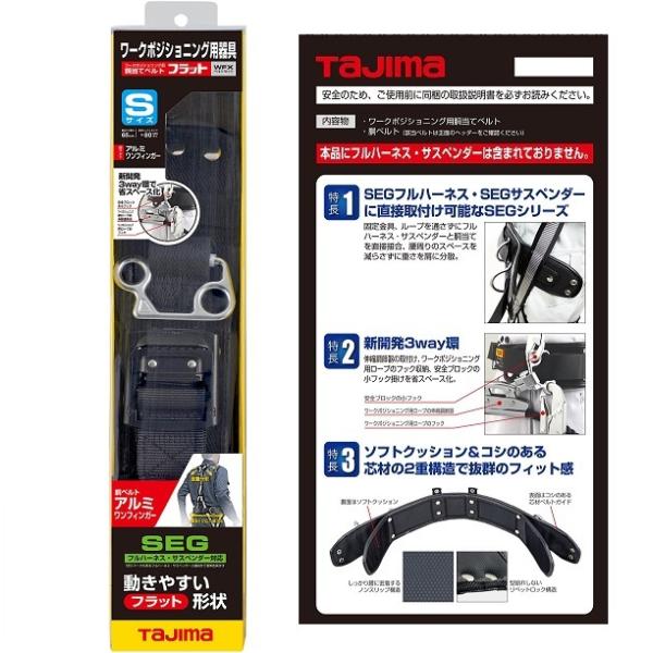 タジマ WFXD1-ABS ワ−クポジショニング用胴当てベルト Sセット フラット アルミワンフィンガ−バックル 黒 柱上用 新品 WFXD1ABS_2