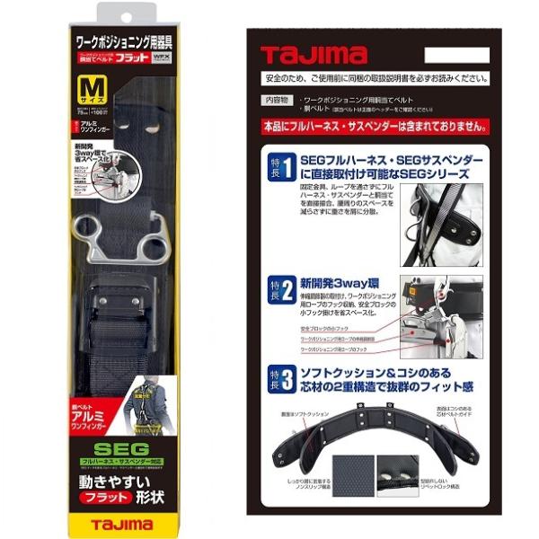 タジマ WFXD2-ABM ワ−クポジショニング用胴当てベルト Mセット フラット アルミワンフィンガ−バックル 黒 柱上用 新品 WFXD2ABM_2