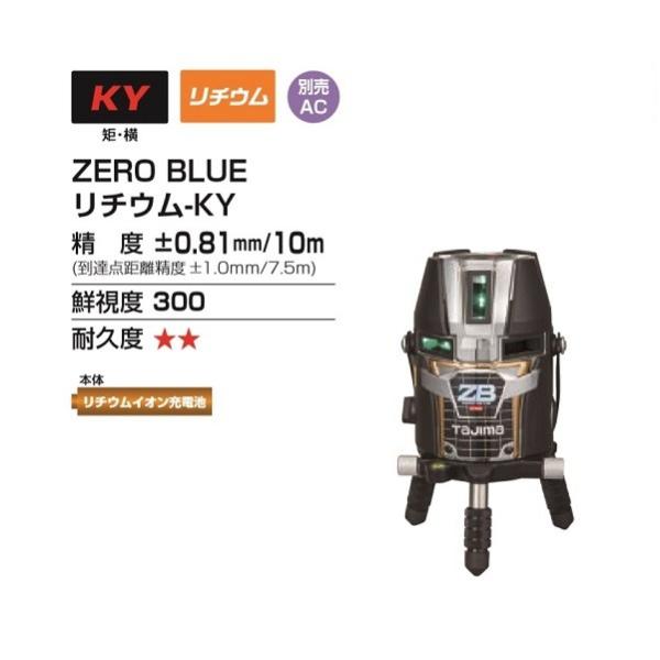 タジマ ZEROBL-KY ブル−グリーンレーザー ゼロブル− 2方向縦・横110° Li-ion充電池仕様 新品 代引不可 一部地域発送不可 ZERO BLUE_1