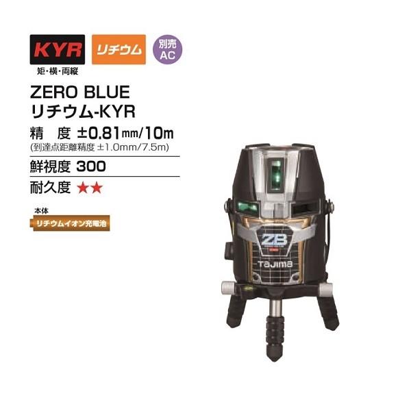 送料無料 タジマ ZEROBL-KYR ブル−グリーンレーザー ゼロブル− 3方向縦・横110° Li-ion充電池仕様 新品 代引不可 一部地域発送不可 ZERO BLUE_1