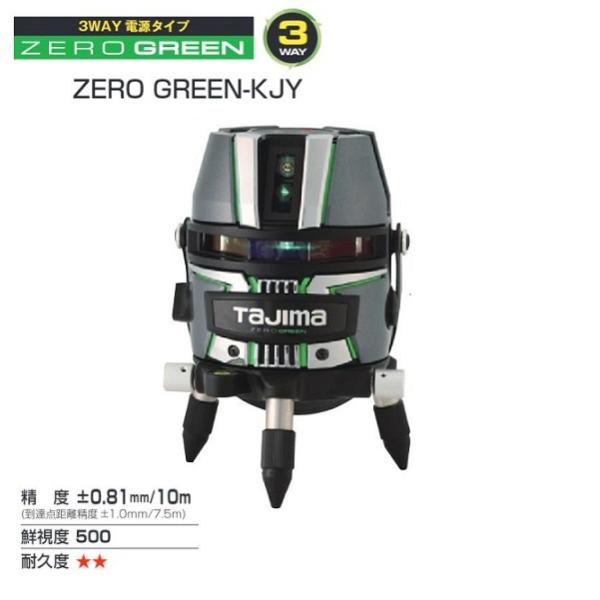 送料無料 タジマ ZEROG2-KJY 矩十字・横ワイド180° シャ−プグリーンレーザー ZEROGREEN 3WAY電源 充電池・受光器・三脚別売 代引不可 TJM