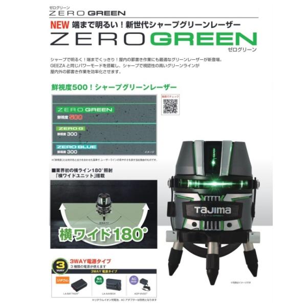 送料無料 タジマ ZEROG2-KYR 矩・横ワイド180°・両縦 シャ−プグリーンレーザー ZEROGREEN 3WAY電源 充電池・受光器・三脚別売 新品 代引不可 ZEROG2KYR TJM_2