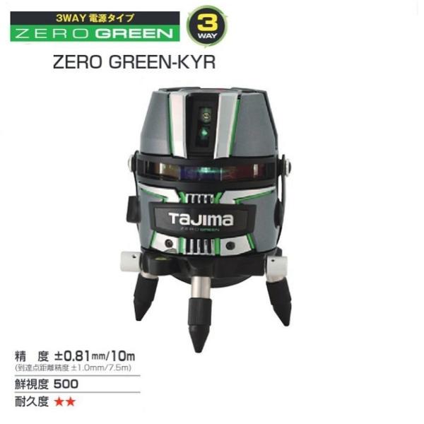 送料無料 タジマ ZEROG2-KYR 矩・横ワイド180°・両縦 シャ−プグリーンレーザー ZEROGREEN 3WAY電源 充電池付 受光器・三脚別売 新品 代引不可 ZEROG2KYR TJM
