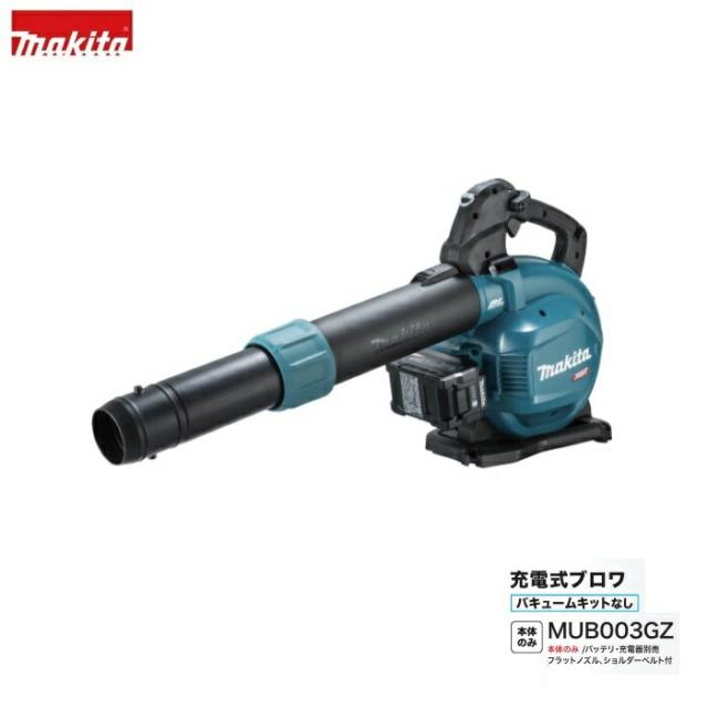 マキタ MUB003GZ 40Vmax 充電式ブロア 28mlエンジン式同等の風量 バキュ−ムキット別売 本体のみ バッテリ・充電器別売 新品 代引不可