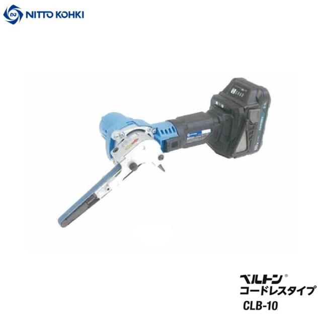 日東工器 CLB-10 コ−ドレスベルトン ベルト幅10mm 無負荷回転数7000~17000min-1 ベルト速度460〜1120m/min 18V-2.0Ahバッテリx1個+充電器付セット 新品 代引不可 ベルトサンダ 純正品