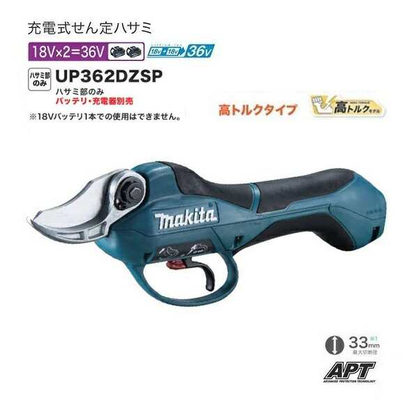 マキタ UP362DZSP 18Vx2=36V 充電式せん定ハサミ 高トルク仕様 本体のみ ハーネス一式・バッテリ・充電器別売 硬い枝のせん定に最適 新品