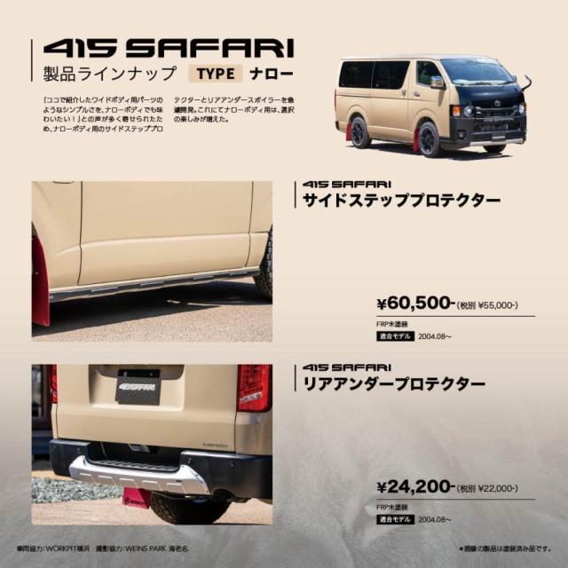 【新品】未塗装415コブラ　200系ハイエースナロー用 415コブラ ハイエース用 ナロー ABS製 4-6型 クリーンルック