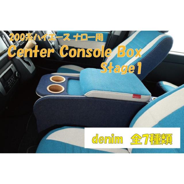 ハイエース 200系 センターコンソールボックス st.1 標準 ナロー クラフトプラス フロント 内装 パーツ インテリア ドリンクホルダー 肘置き 便利 デニム ジーンズ