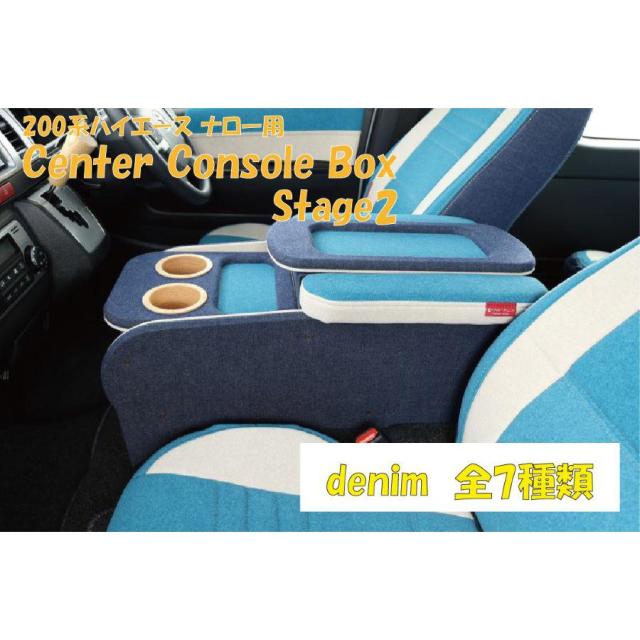 ハイエース 200系 センターコンソールボックス st.2 標準 ナロー クラフトプラス フロント 内装 パーツ インテリア ドリンクホルダー 肘置き 便利 デニムの通販は