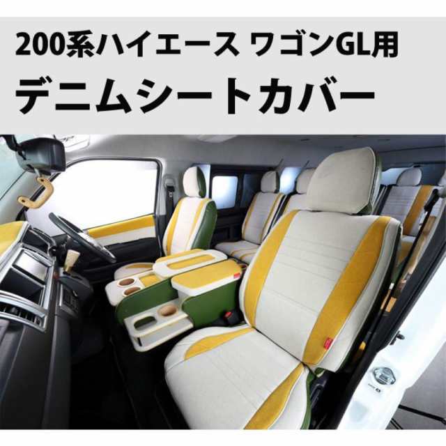 【フルセット ワゴンGL用】Sustainable Leather ハイエース 200系 シートカバー デニム 4型 後期(5型) 2型 3型 4型 前期 ワゴンGL 内装パーツ 110,000円