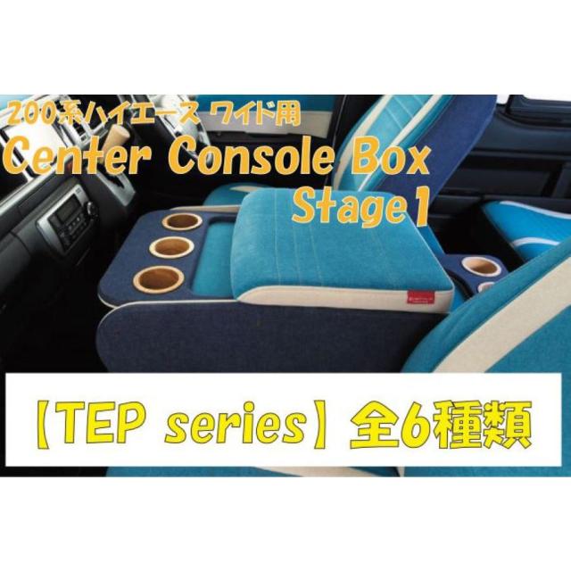 ハイエース 200系 センターコンソールボックス st.1 【TEP series】ワイド クラフトプラス フロント 内装 パーツ インテリア ドリンクホルダー 肘置き 便利