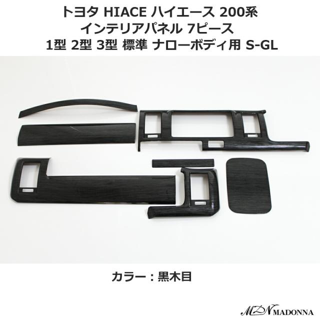 インテリアパネル 7ピース ウッドインテリアパネル ハイエース 200系 1型 2型 3型 標準 ナローボディ用 S-GL 内装 パーツ インテリア