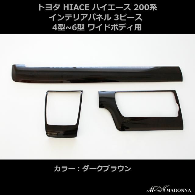 ハイエース 4型 5型 6型 インテリアパネル 3P ワイド ダークブラウン　（ポプラ調）　木目 室内 壁パネル 木目 デザイン パーツ MDN マドンナ 内装 インテリア パーツの通販は