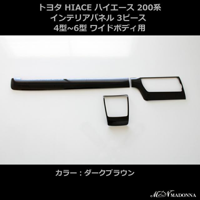 ハイエース 4型 5型 6型 インテリアパネル 3P ワイド ダークブラウン　（ポプラ調）　木目 室内 壁パネル 木目 デザイン パーツ MDN マドンナ 内装 インテリア パーツ_1