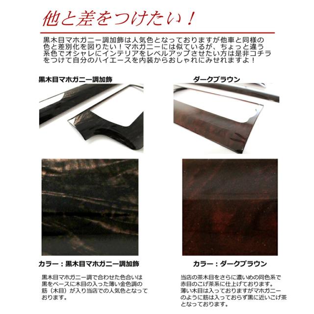 ハイエース 4型 5型 6型 インテリアパネル 3P ワイド ダークブラウン　（ポプラ調）　木目 室内 壁パネル 木目 デザイン パーツ MDN マドンナ 内装 インテリア パーツ_10
