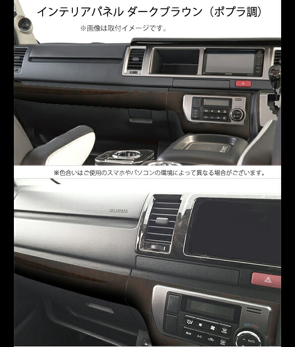 ハイエース 4型 5型 6型 インテリアパネル 3P ワイド ダークブラウン　（ポプラ調）　木目 室内 壁パネル 木目 デザイン パーツ MDN マドンナ 内装 インテリア パーツ_5