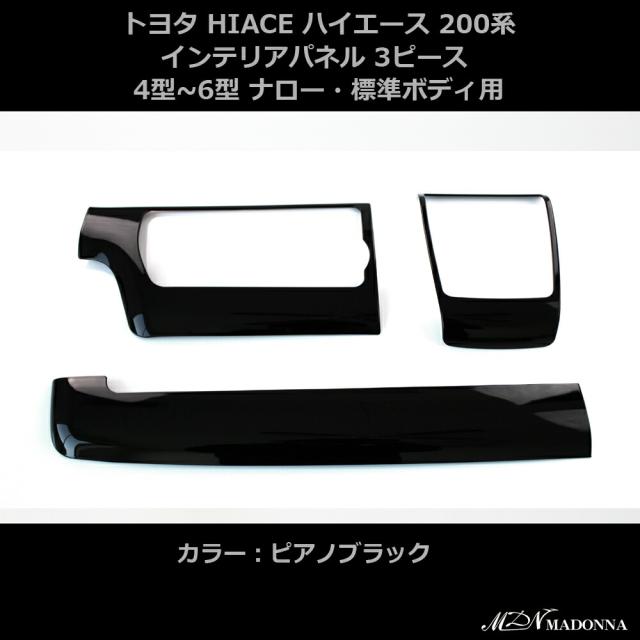 ハイエース 4型 5型 6型 インテリアパネル 3P 標準 ナロー ピアノブラック 室内 壁パネル 木目 デザイン パーツ MDN マドンナ 内装 インテリア パーツ