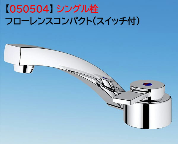 お買い物マラソン　【冷水専用品】キャンピングカー シングル蛇口 フローレンスコンパクト 水栓 移動販売車 キッチンカー ステンレス　樹脂製の通販は 10,224円