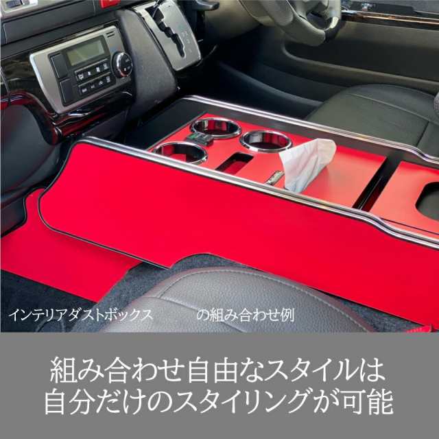 オプションフルセット】 ハイエース 200系 インテリアセンターコンソールボックス ワイド用 LEGANCE レガンス 収納 インテリアダストボックス  ドリンクホルダー ティッシュホルダー スマホ 充電 電話 アイコス 電子タバコ 内装 インテリア パーツ ワイドの通販はau PAY ...