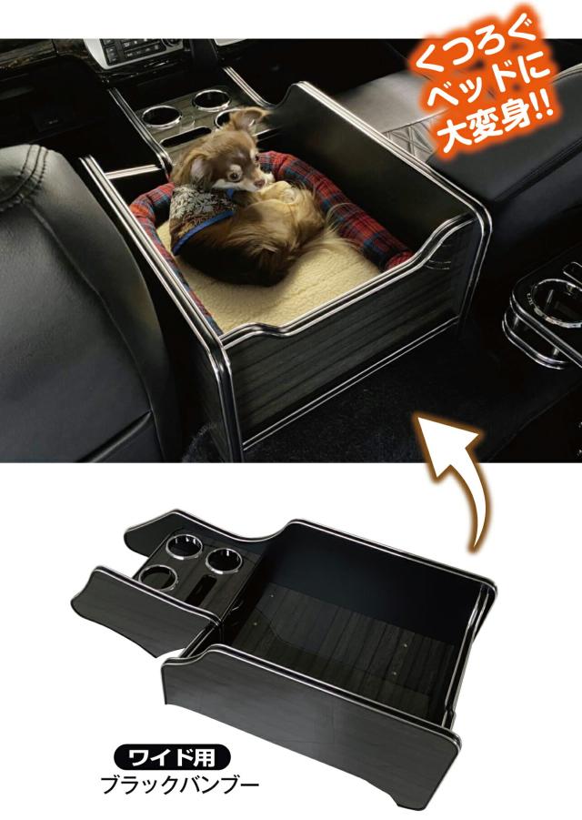 ハイエース 200系 レガンス インテリア DOG コンソールBOX ナロー用