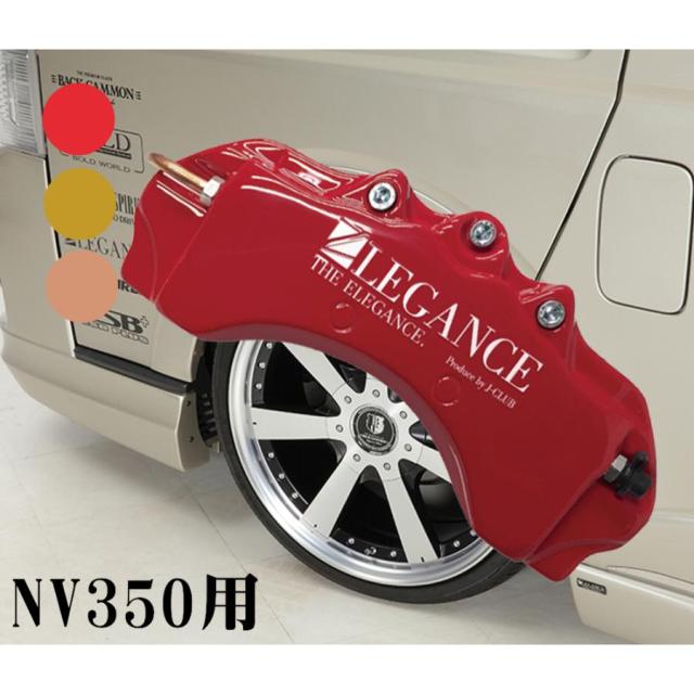 ブレーキキャリパーカバー NV350 キャラバン 足回り ホイル レッド レガンス LEGANCEの通販は