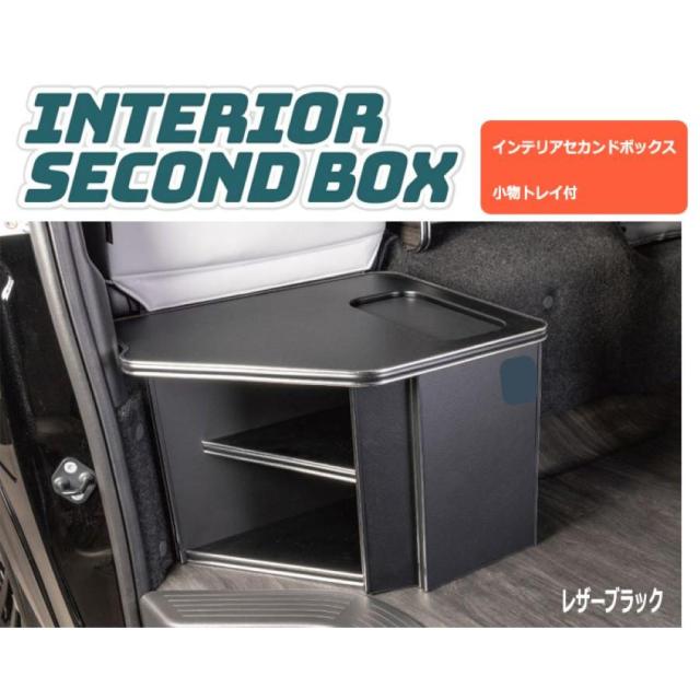 ハイエース200系 レガンス インテリアセカンドボックス 小物トレイ付 インテリアパーツ 内装パーツ 1型 2型 3型 4型 5型 6型 7型