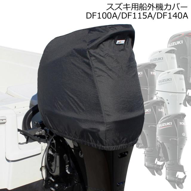 スズキ 船外機カバー DF100A DF115A DF140A専用 ヘッドカバータイプ ボート エンジン 保護 日焼け防止 UV加工 ブラック 撥水 モケット 起毛 BMO ビーエムオー