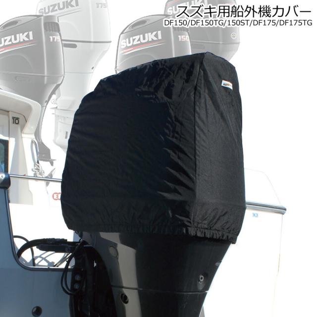 スズキ 船外機カバー DF150 150TG 150ST DF175 DF175TG専用 ヘッドカバータイプ ボート エンジン 保護 日焼け防止 UV加工 ブラック 撥水 モケット 起毛 BMO ビーエムオー