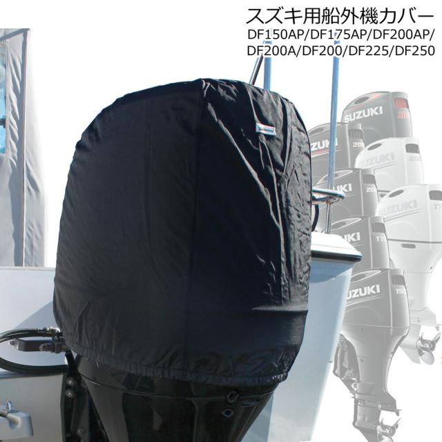 スズキ 船外機カバー DF150AP DF175AP DF200AP DF200A DF200 DF225 DF250専用 S05-S ヘッドカバータイプ ボート エンジン 保護 日焼け防止 UV加工 ブラック 撥水 モケット 起毛 BMO ビーエムオーの通販は