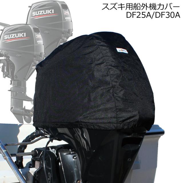 スズキ 船外機カバー DF25A/DF30A専用 ヘッドカバータイプ ボート エンジン 保護 日焼け防止 UV加工 ブラック 撥水 モケット 起毛 BMO ビーエムオー