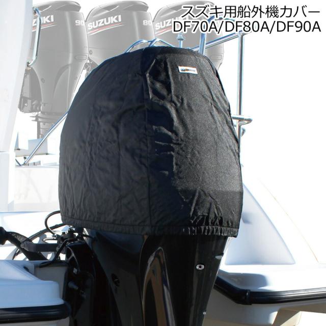スズキ 船外機カバー DF70A DF80A DF90A専用 S20-S ヘッドカバータイプ ボート エンジン 保護 日焼け防止 UV加工 ブラック 撥水 モケット 起毛 BMO ビーエムオー