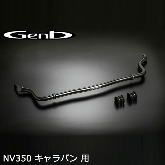 Genb 玄武 REAL FORCE チューンドスタビライザー NV350 キャラバン E26 標準  SSR01C