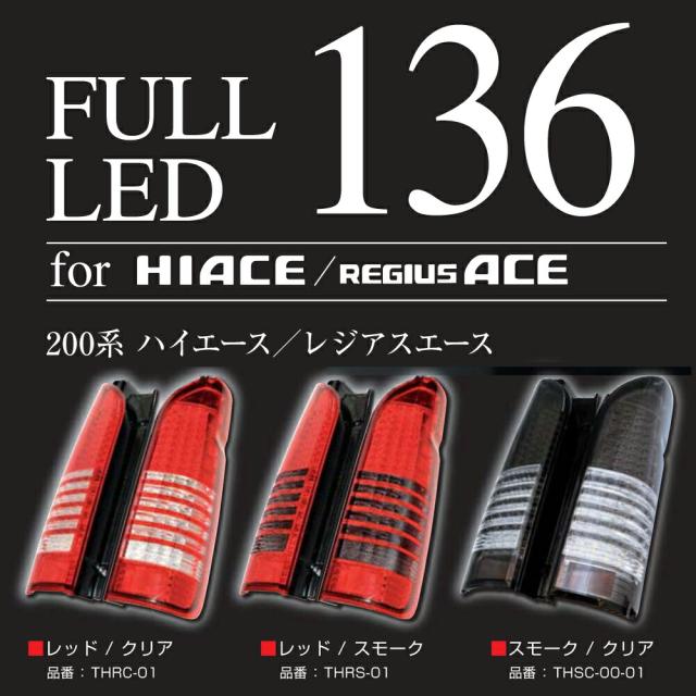 200系 ハイエース 1型 2型 3型 前期 後期 テールレンズ 流星ウインカー 