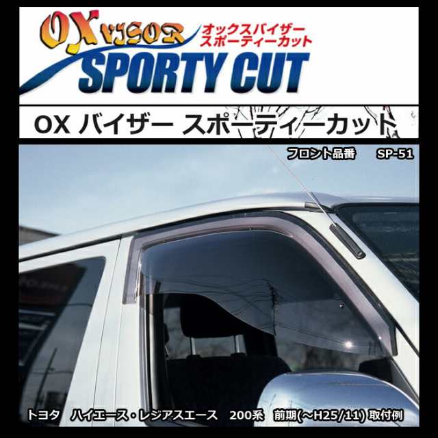 SPORTY CUT スポーティーカット  ハイエース 200系 4型 5型 6型 オックスバイザー 　SP-101　ハイエース　レジアスエースの通販は