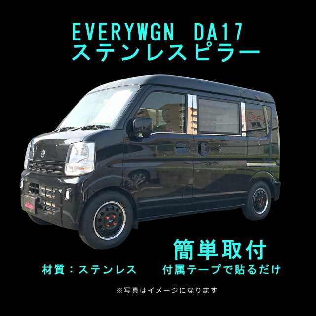 ステンレスピラー　SUZUKI EVERYWGN DA17 サイド ピラーカバー パネル ウィンドウ トリム 外装パーツ ドレスアップ アクセサリー 飾り 装