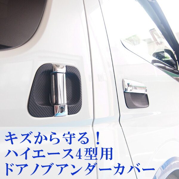 ハイエース 200系 1型 2型 3型 前期 後期 ドアノブ アンダーカバー カーボン調 6P ドアハンドル プロテクター ガード 保護 傷つき防止 ハイエース 200系 1型 2型 3型 4型 5型 ドアハンドル ドア ハンドル